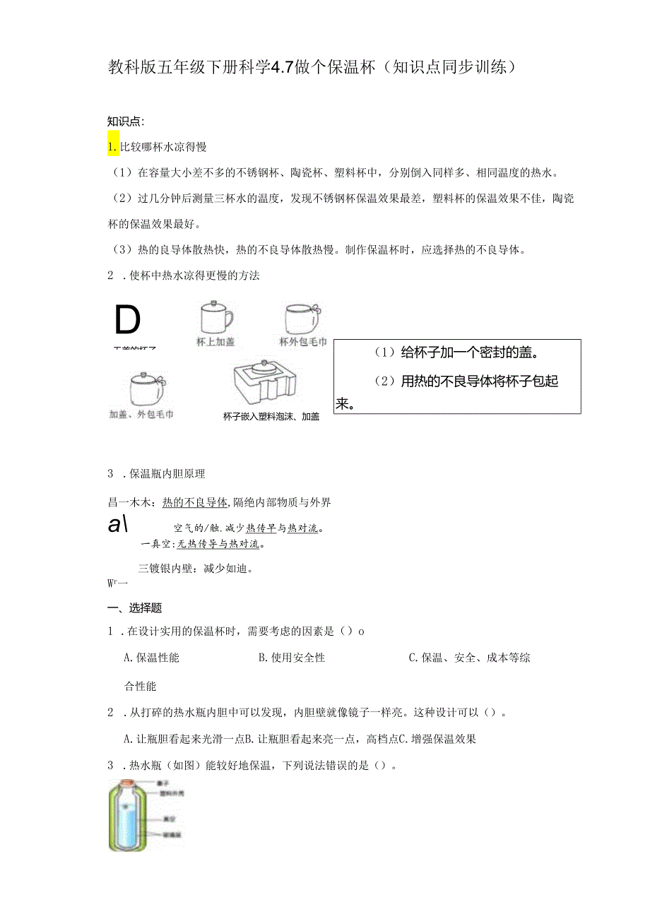 教科版五年级下册科学4.7做个保温杯（知识点+同步训练）.docx_第1页