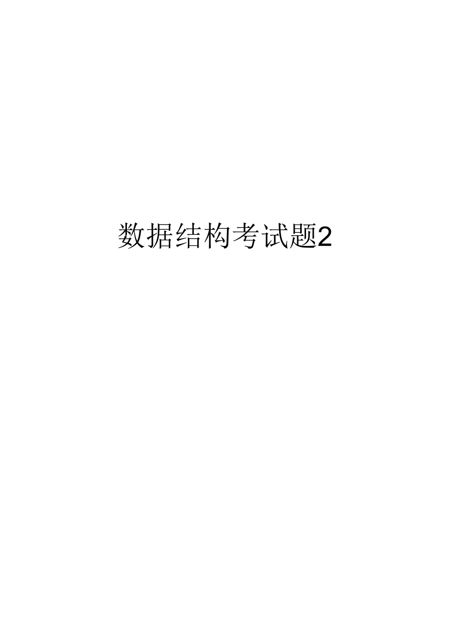 数据结构考试题2教程文件.docx_第1页