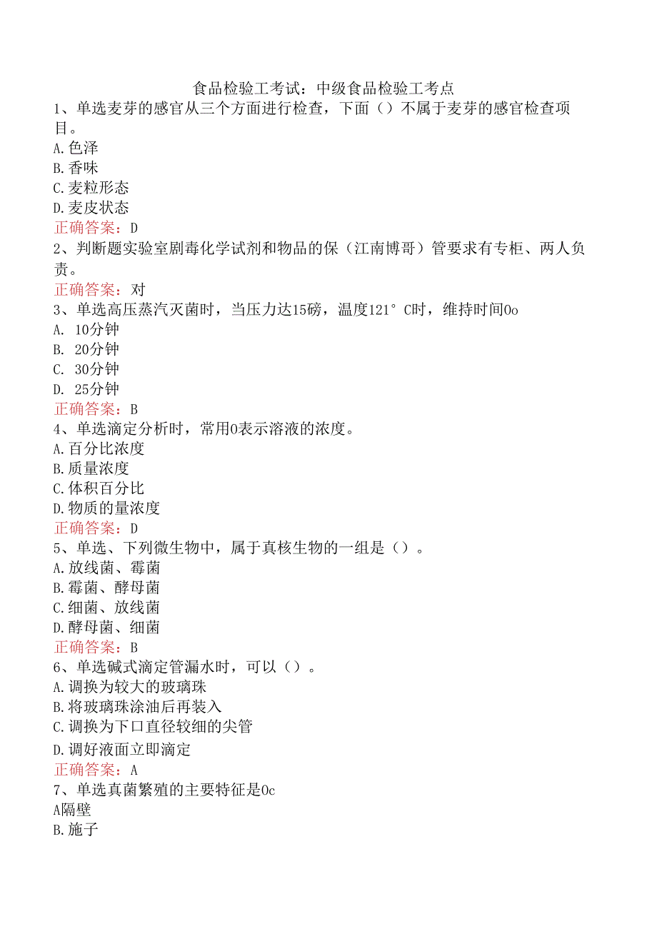 食品检验工考试：中级食品检验工考点.docx_第1页