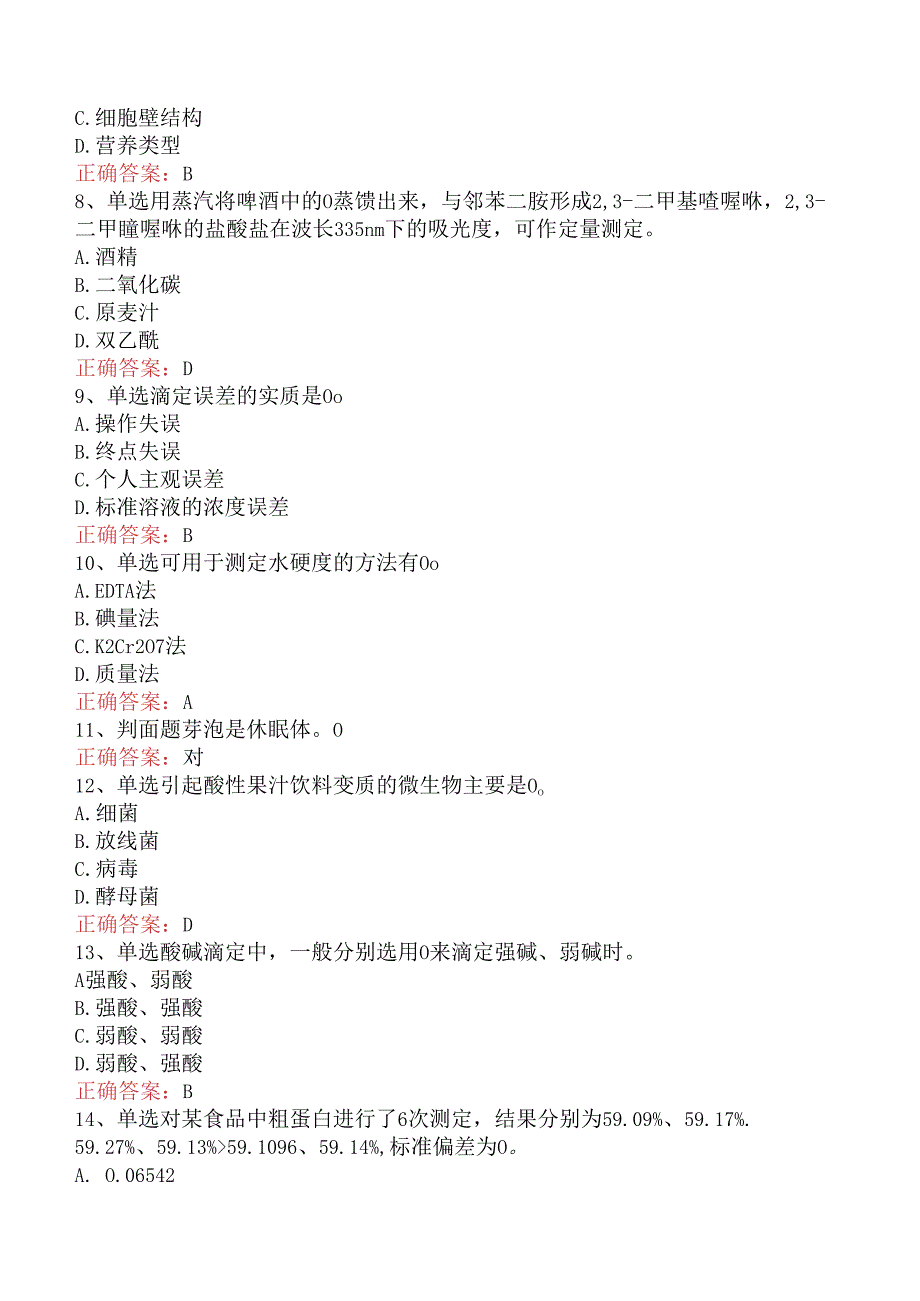 食品检验工考试：中级食品检验工考点.docx_第2页