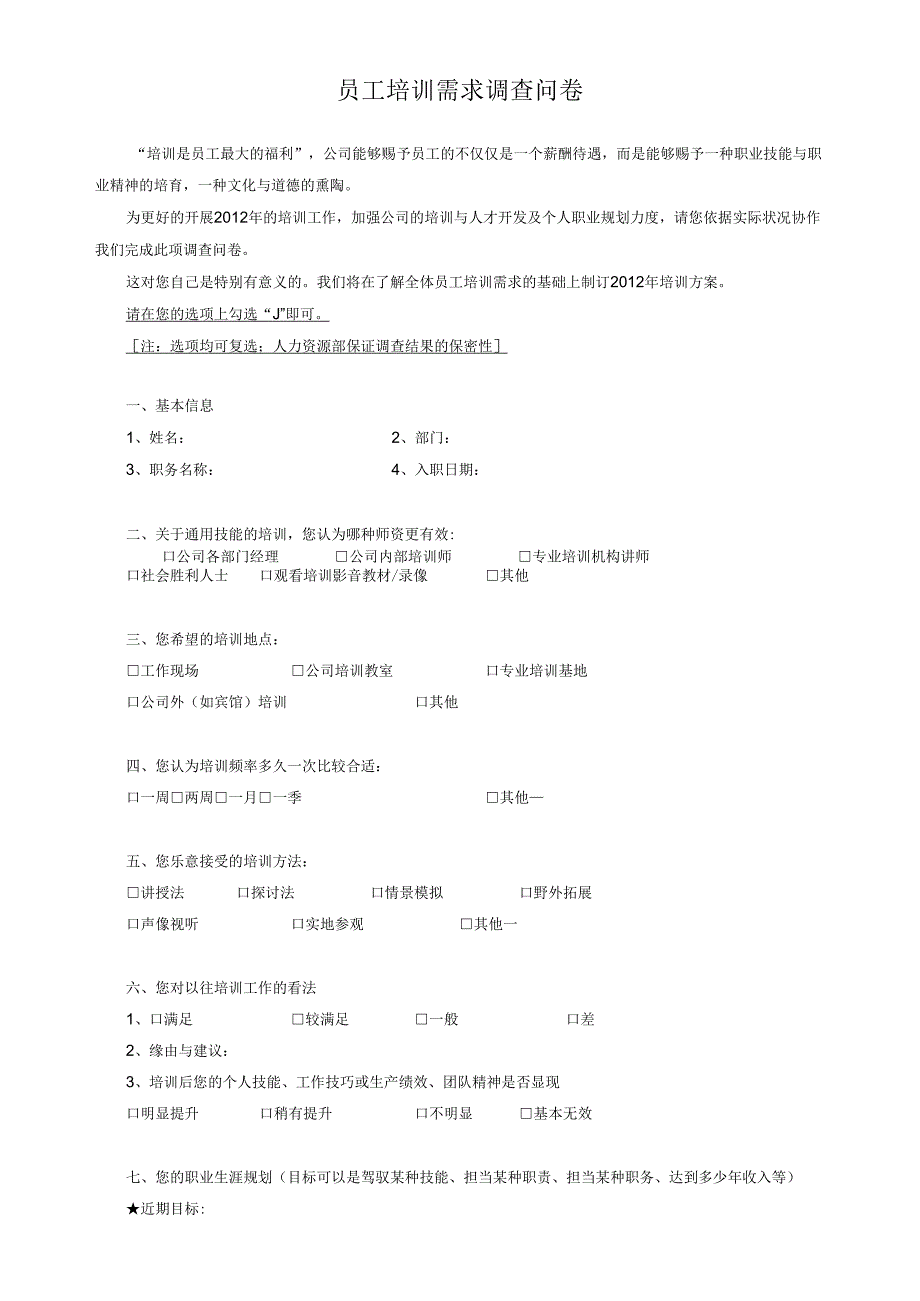 2样本：《年度培训需求调查问卷》.docx_第1页