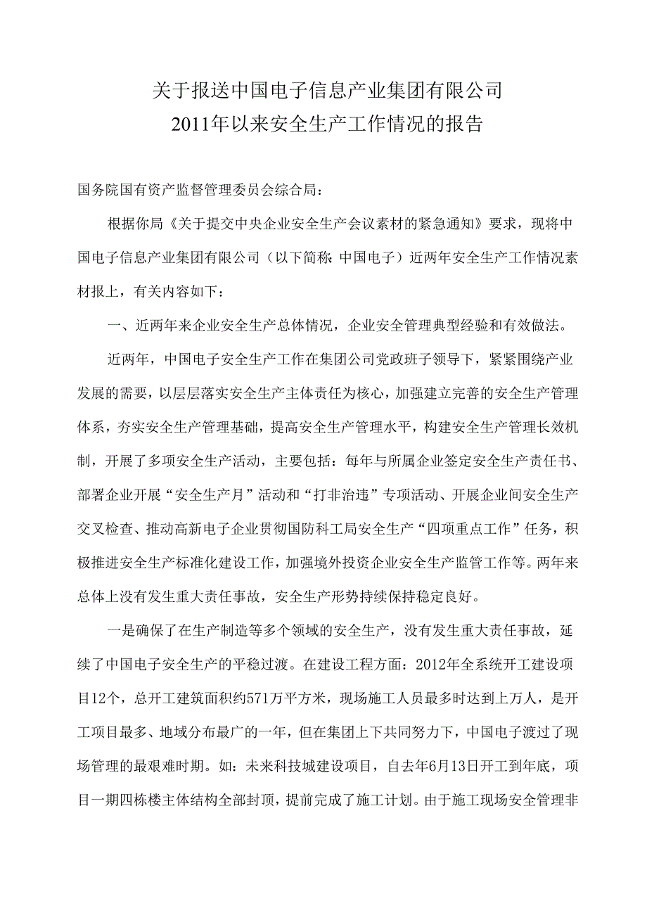 中国电子提交国资委安全生产会议素材稿.docx_第1页