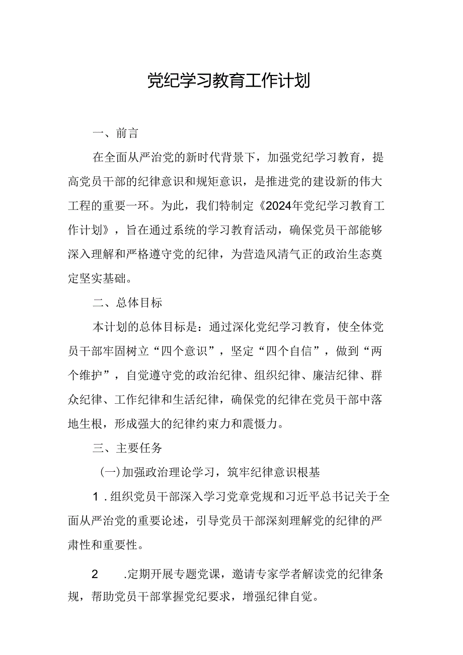 2024年应急管理局党纪学习教育工作计划（6份）.docx_第1页