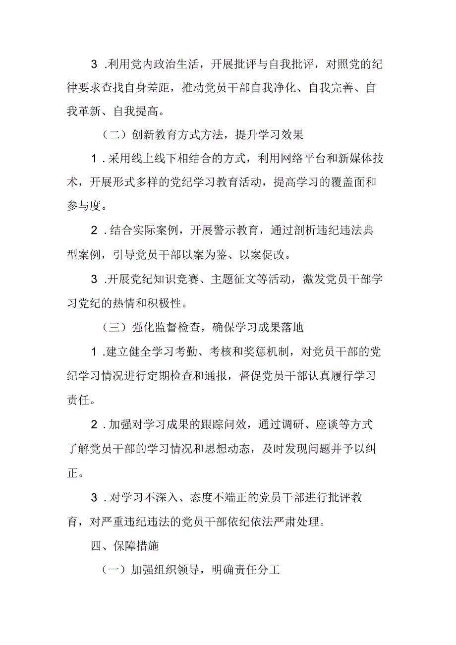 2024年应急管理局党纪学习教育工作计划（6份）.docx_第2页