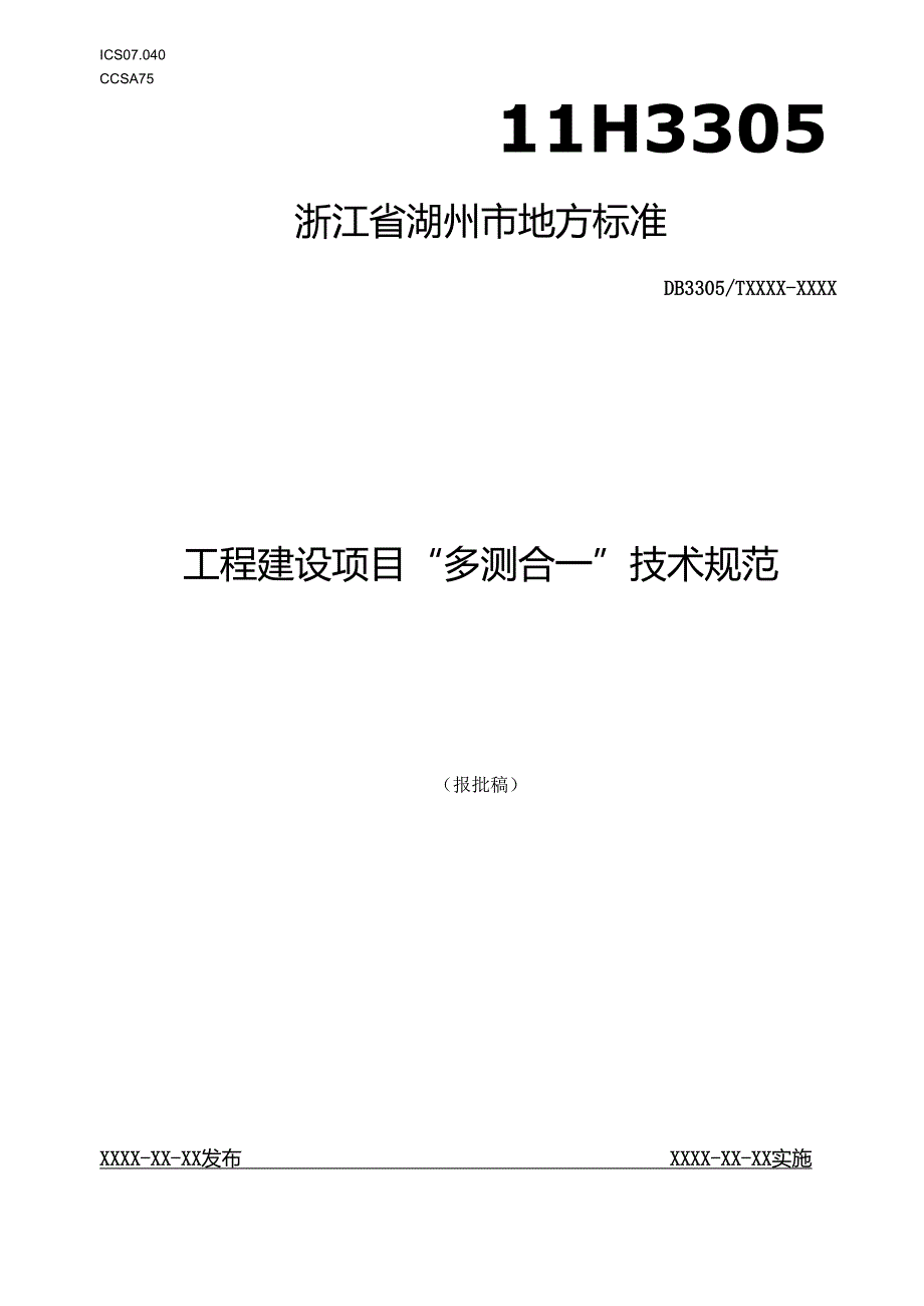 工程建设项目“多测合一”技术规范.docx_第1页