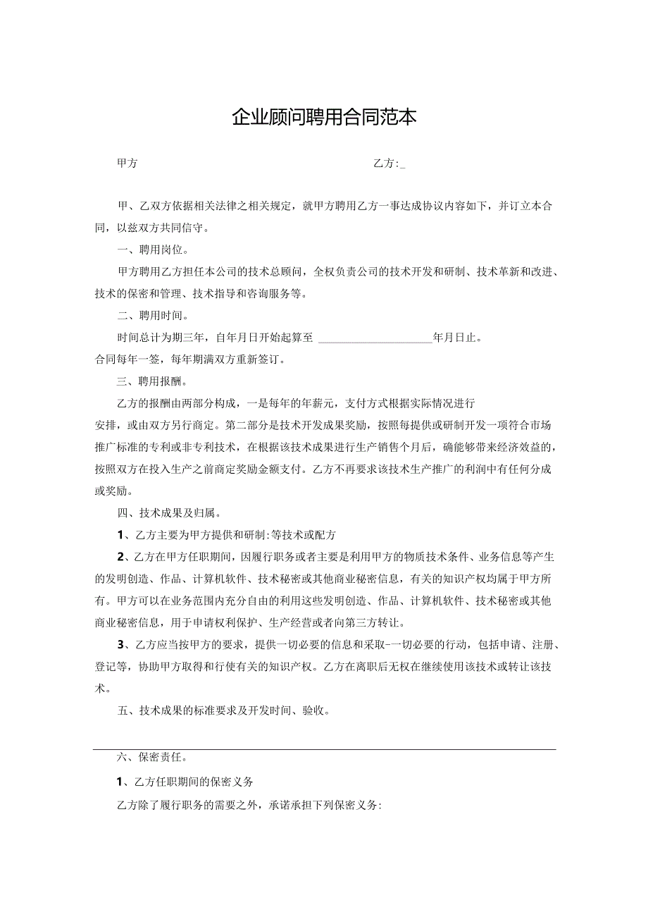 企业技术顾问聘用协议参考模板（5套）.docx_第1页