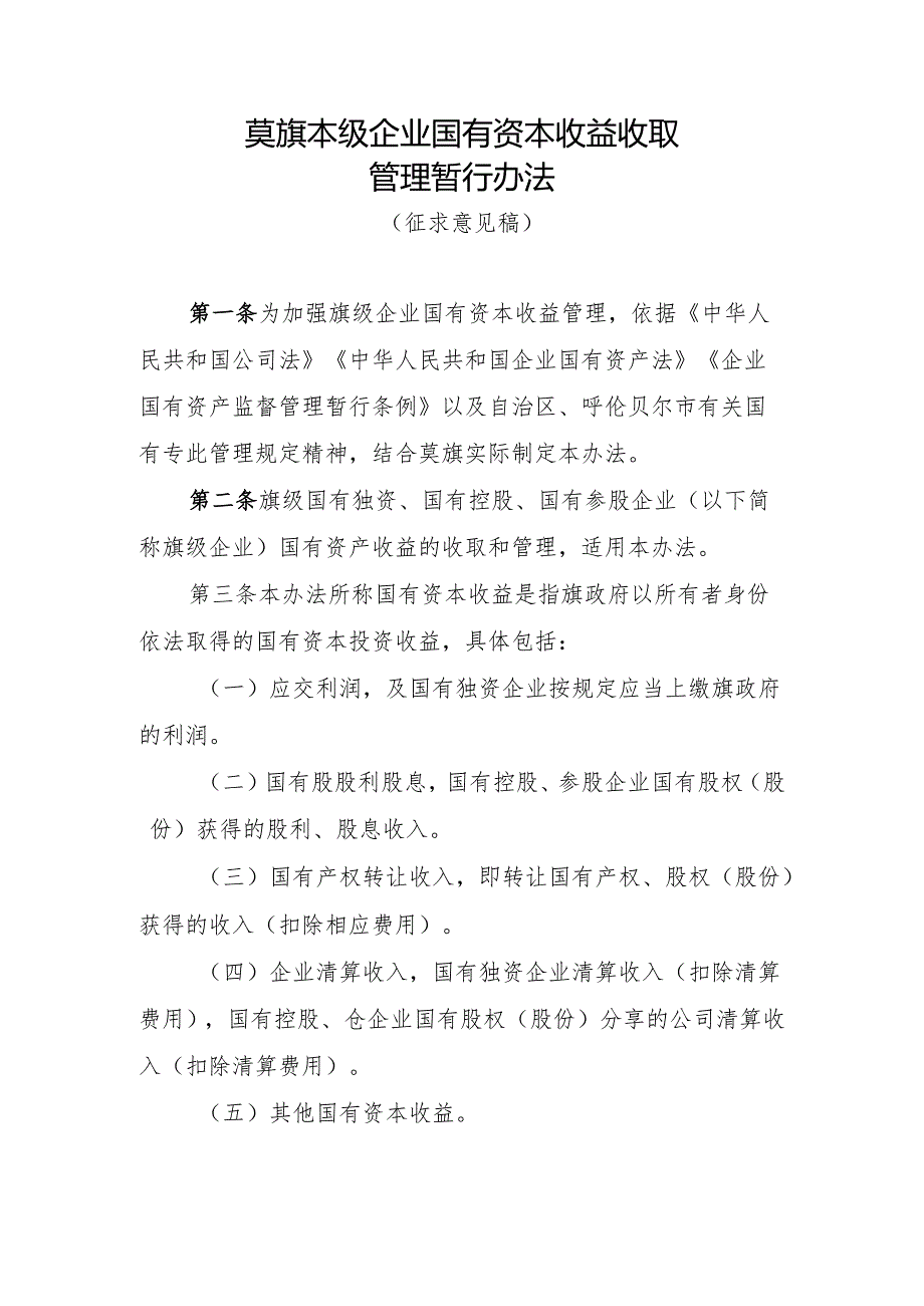 莫旗本级企业国有资本收益收取管理暂行办法（定稿）.docx_第1页