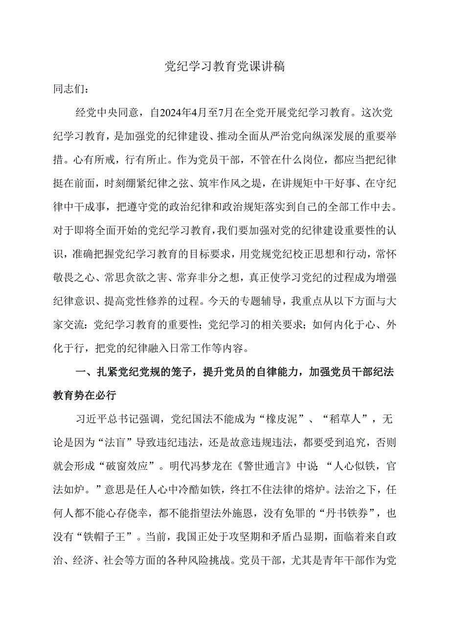 党纪学习教育党课讲稿.docx_第1页