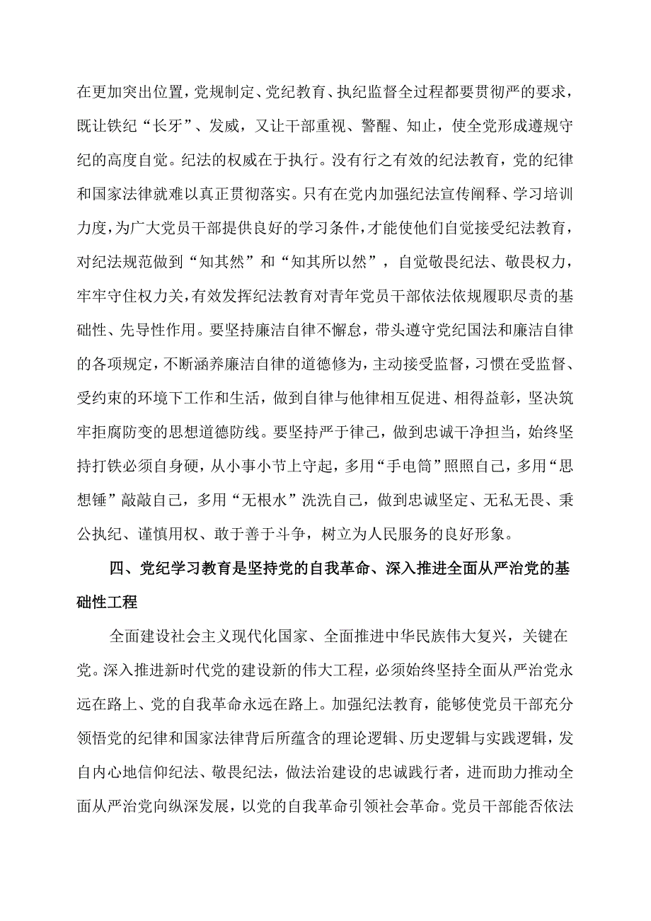 党纪学习教育党课讲稿.docx_第3页