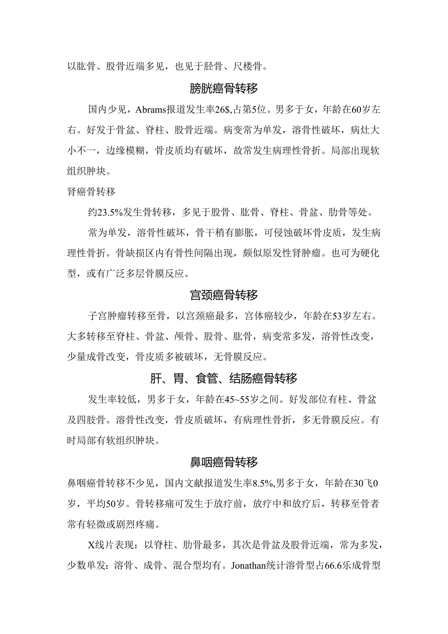 临床前列腺癌骨转移、乳腺癌骨转移、肺癌骨转移、膀胱癌骨转移等成骨性骨转移瘤病理及影像学表现.docx_第3页