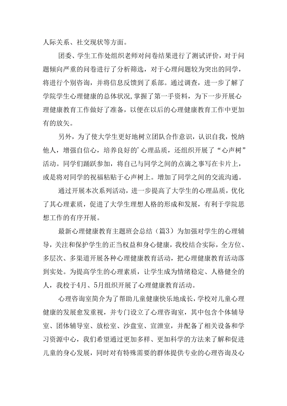 最新心理健康教育主题班会总结.docx_第3页