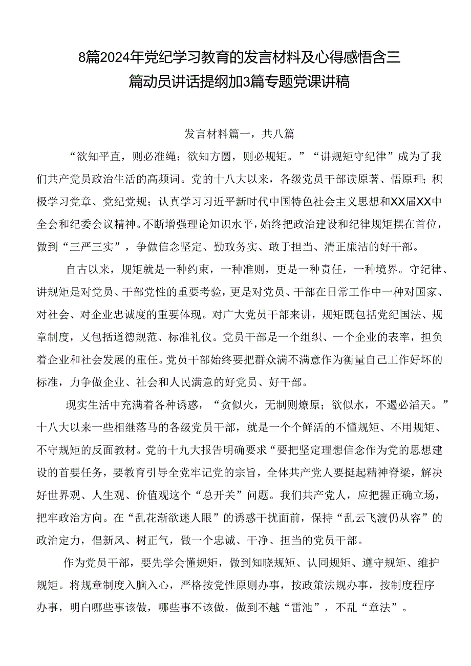 8篇2024年党纪学习教育的发言材料及心得感悟含三篇动员讲话提纲加3篇专题党课讲稿.docx_第1页