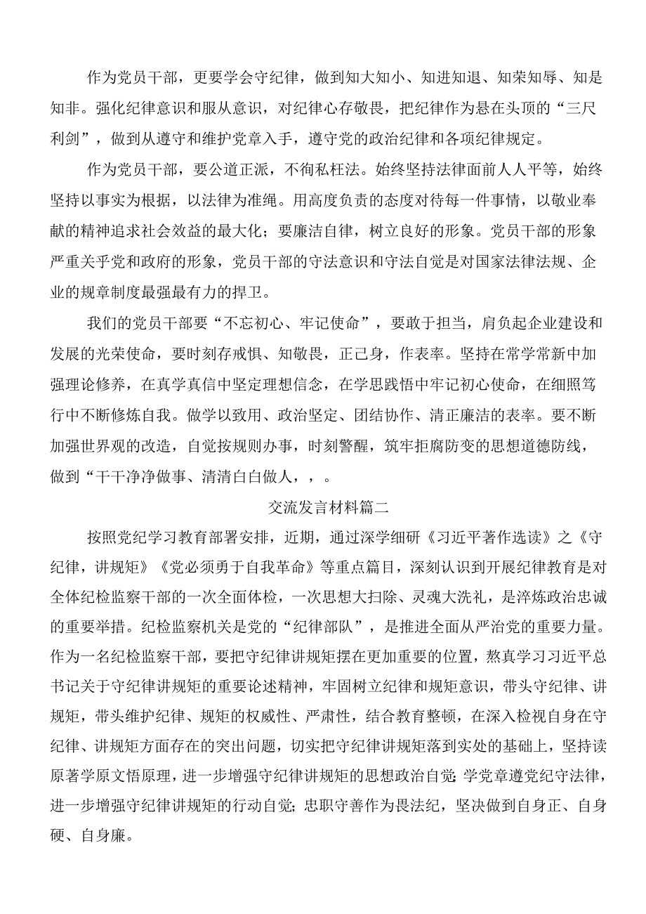 8篇2024年党纪学习教育的发言材料及心得感悟含三篇动员讲话提纲加3篇专题党课讲稿.docx_第2页