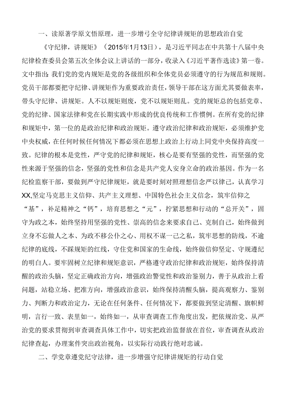 8篇2024年党纪学习教育的发言材料及心得感悟含三篇动员讲话提纲加3篇专题党课讲稿.docx_第3页