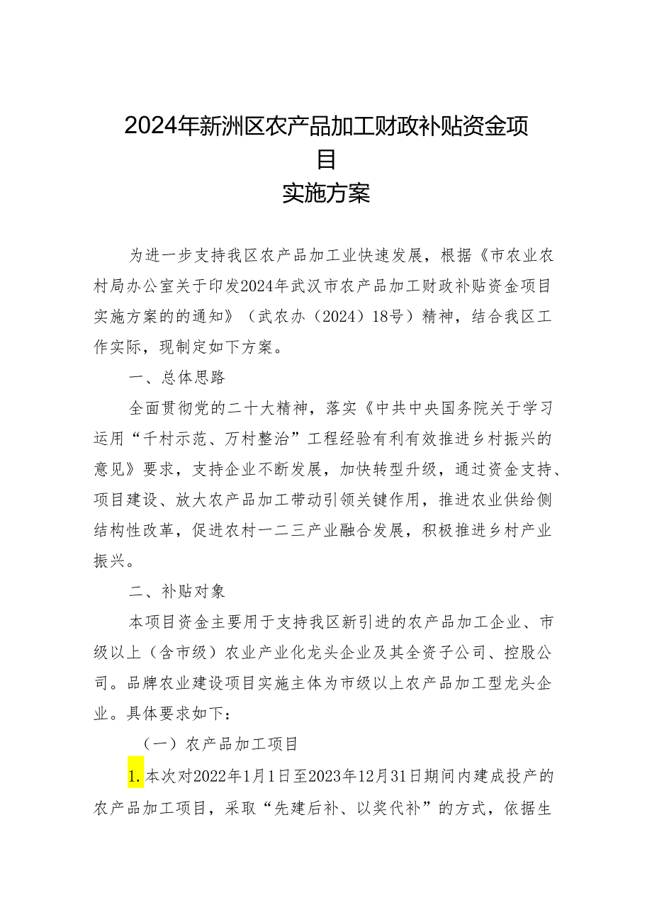 2024年新洲区农产品加工财政补贴资金项目实施方案.docx_第1页