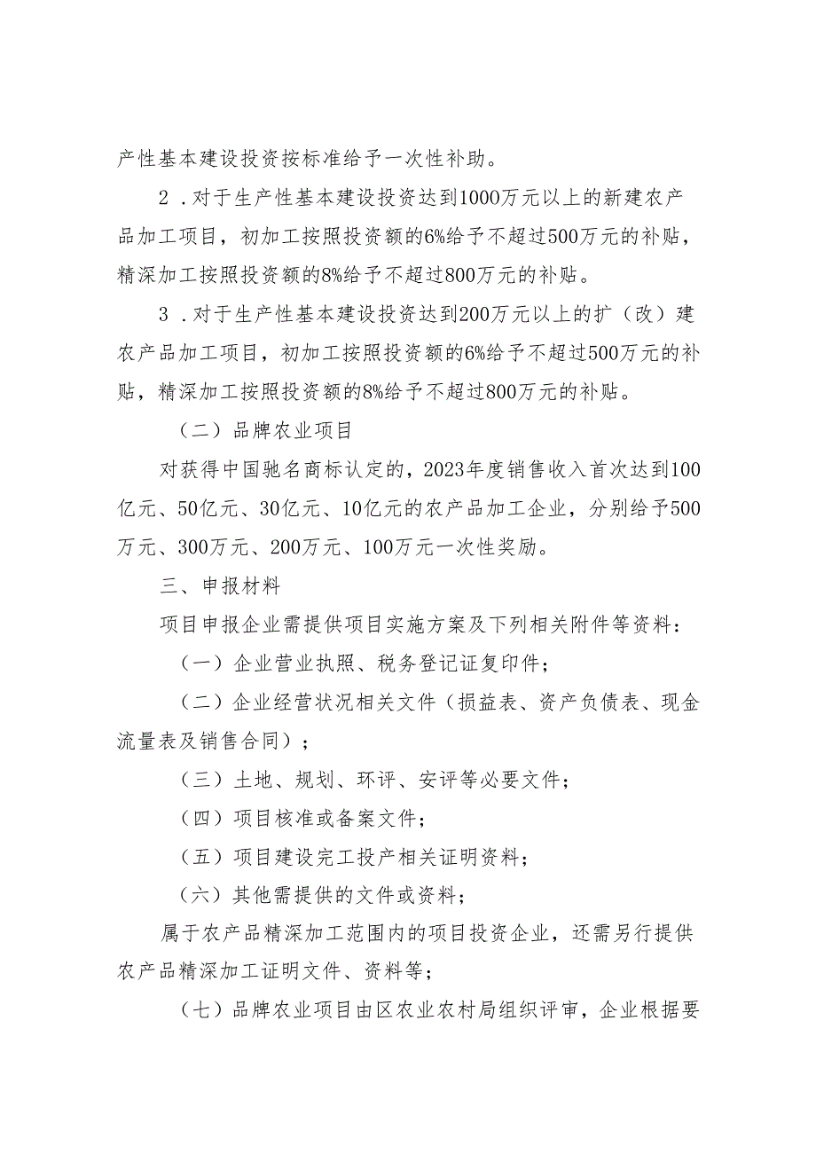 2024年新洲区农产品加工财政补贴资金项目实施方案.docx_第2页