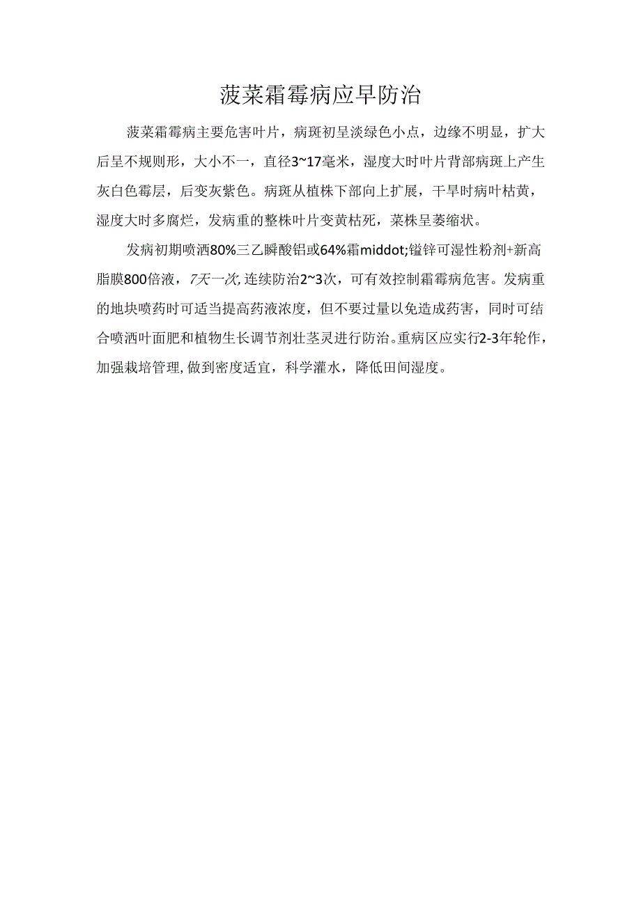 菠菜霜霉病应早防治.docx_第1页