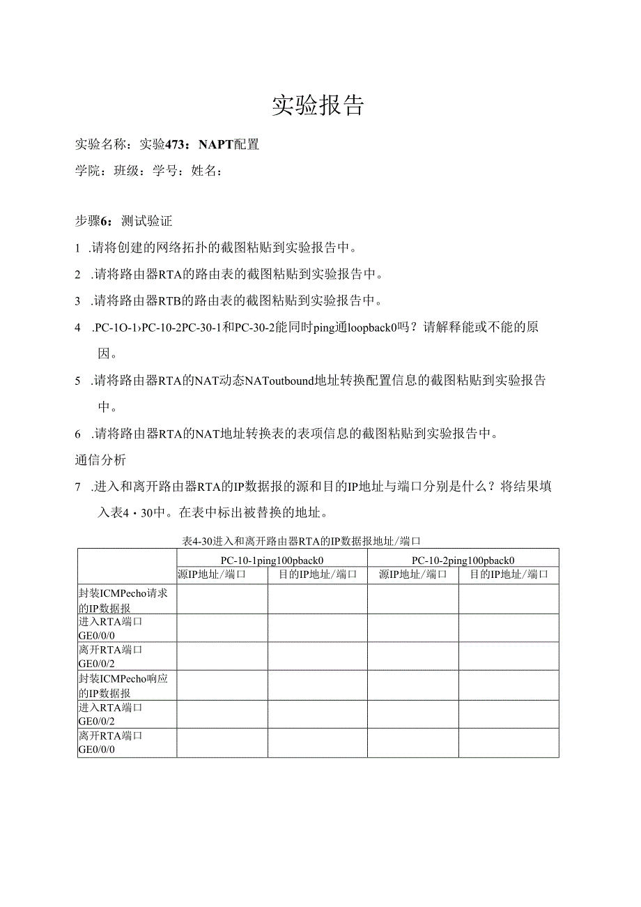 计算机网络实验指导----基于华为平台 实验报告 实验4.7.3 NAPT配置.docx_第1页