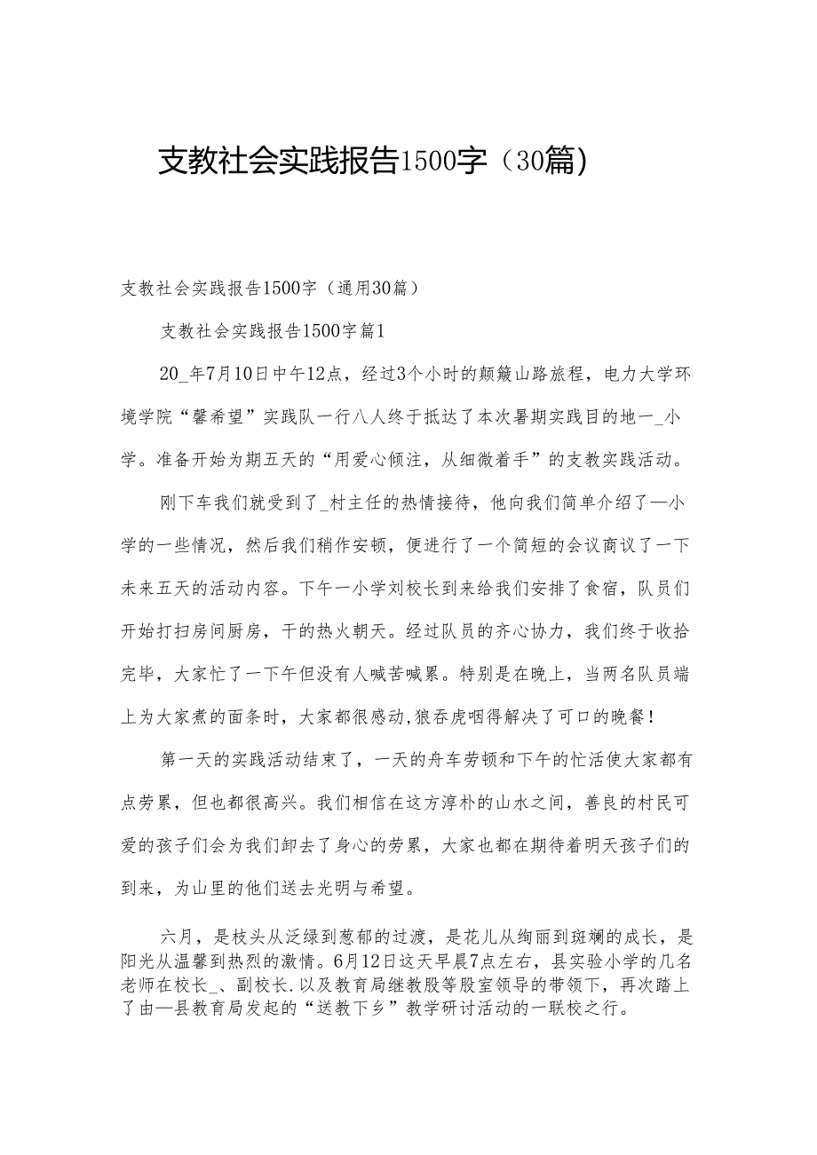 支教社会实践报告1500字（30篇）.docx_第1页