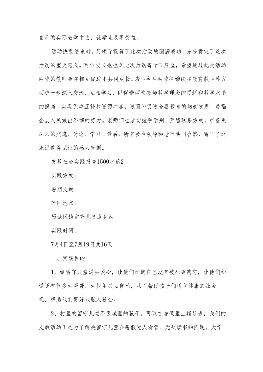 支教社会实践报告1500字（30篇）.docx_第3页