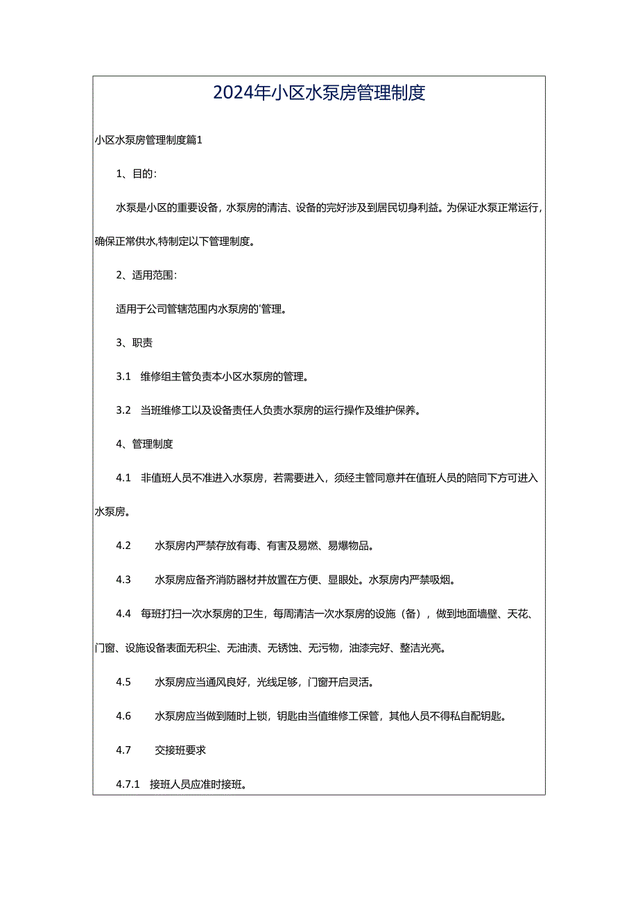 2024年小区水泵房管理制度.docx_第1页