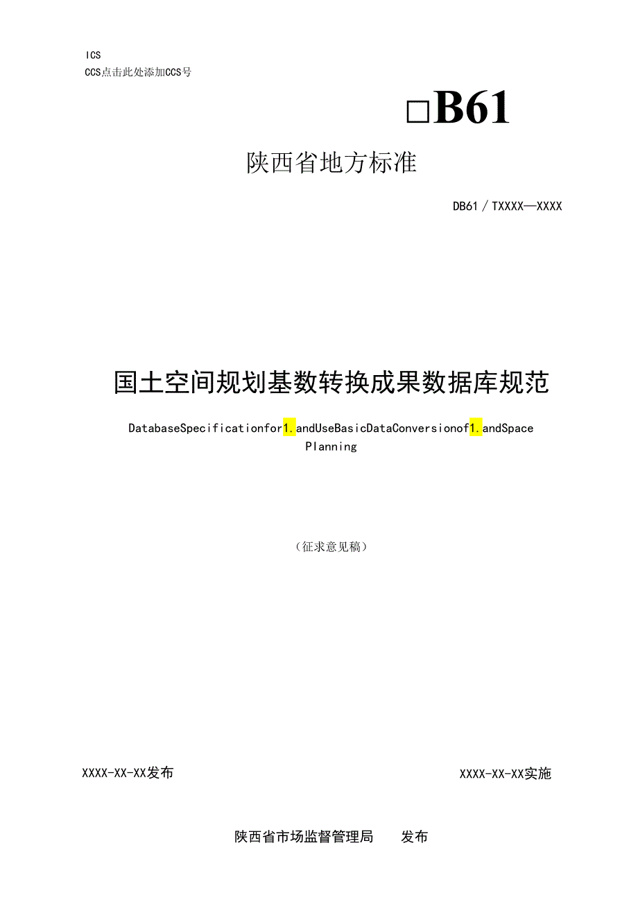 《国土空间规划基数转换成果数据库规范（征求意见稿）》.docx_第1页