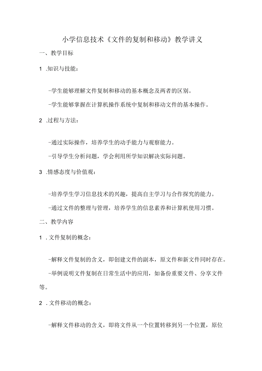 小学信息技术《文件的复制和移动》教学讲义.docx_第1页