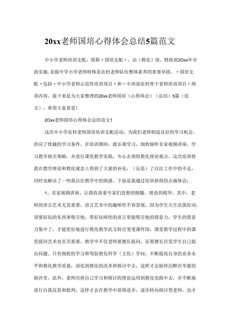 20xx教师国培心得体会总结5篇范文.docx_第1页