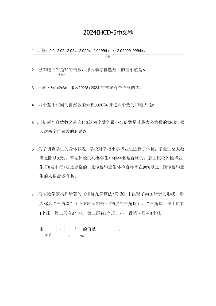 2024希望杯冬令营比赛试题——五年级.docx_第1页