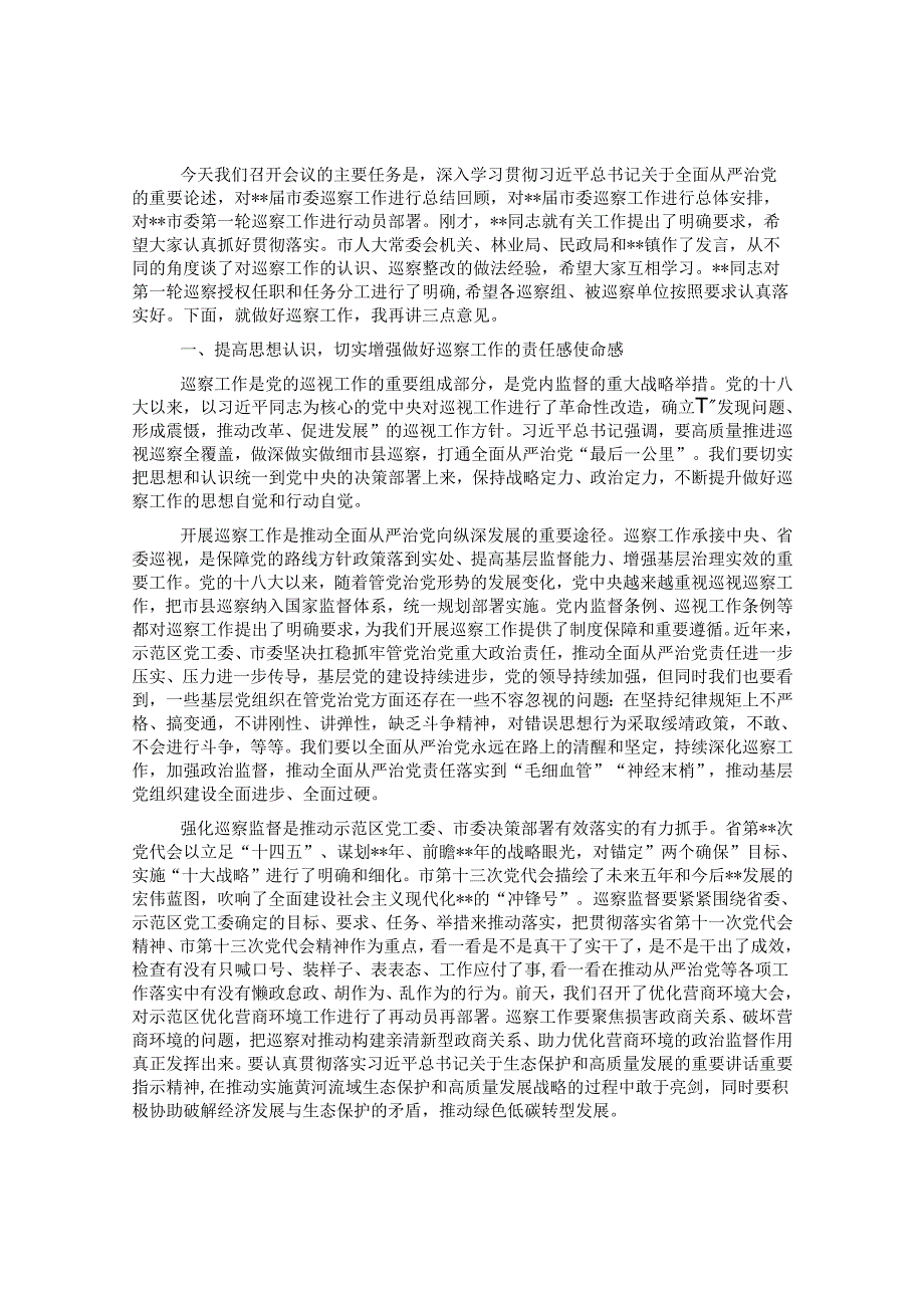 市委书记在市委巡察工作总结暨市委第一轮巡察工作动员部署会上的讲话&公司党委书记代表公司党委配合巡察工作讲话.docx_第1页