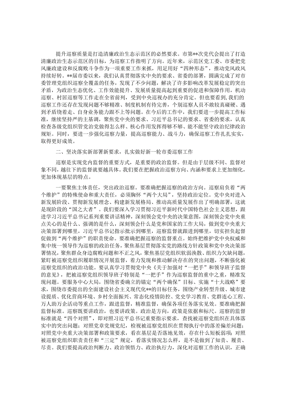 市委书记在市委巡察工作总结暨市委第一轮巡察工作动员部署会上的讲话&公司党委书记代表公司党委配合巡察工作讲话.docx_第2页