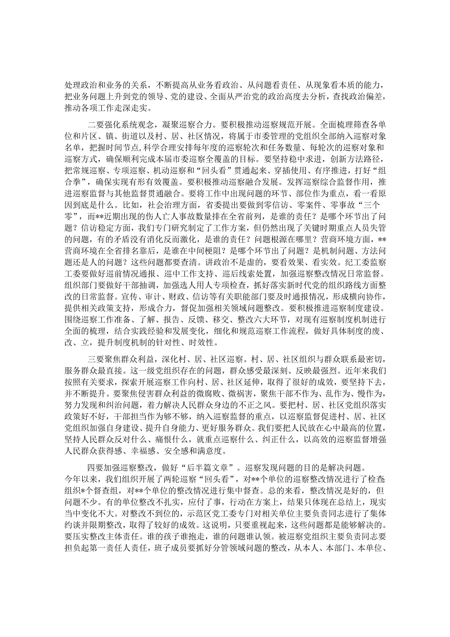 市委书记在市委巡察工作总结暨市委第一轮巡察工作动员部署会上的讲话&公司党委书记代表公司党委配合巡察工作讲话.docx_第3页