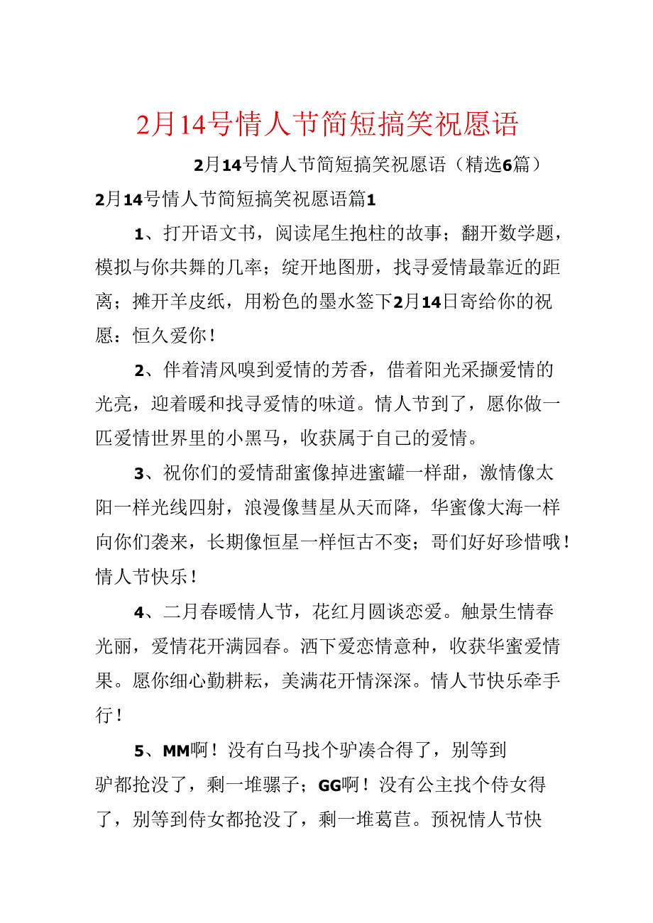 2月14号情人节简短搞笑祝福语.docx_第1页