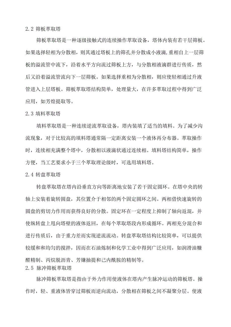 萃取操作单元机械化自动化设计指导方案.docx_第3页