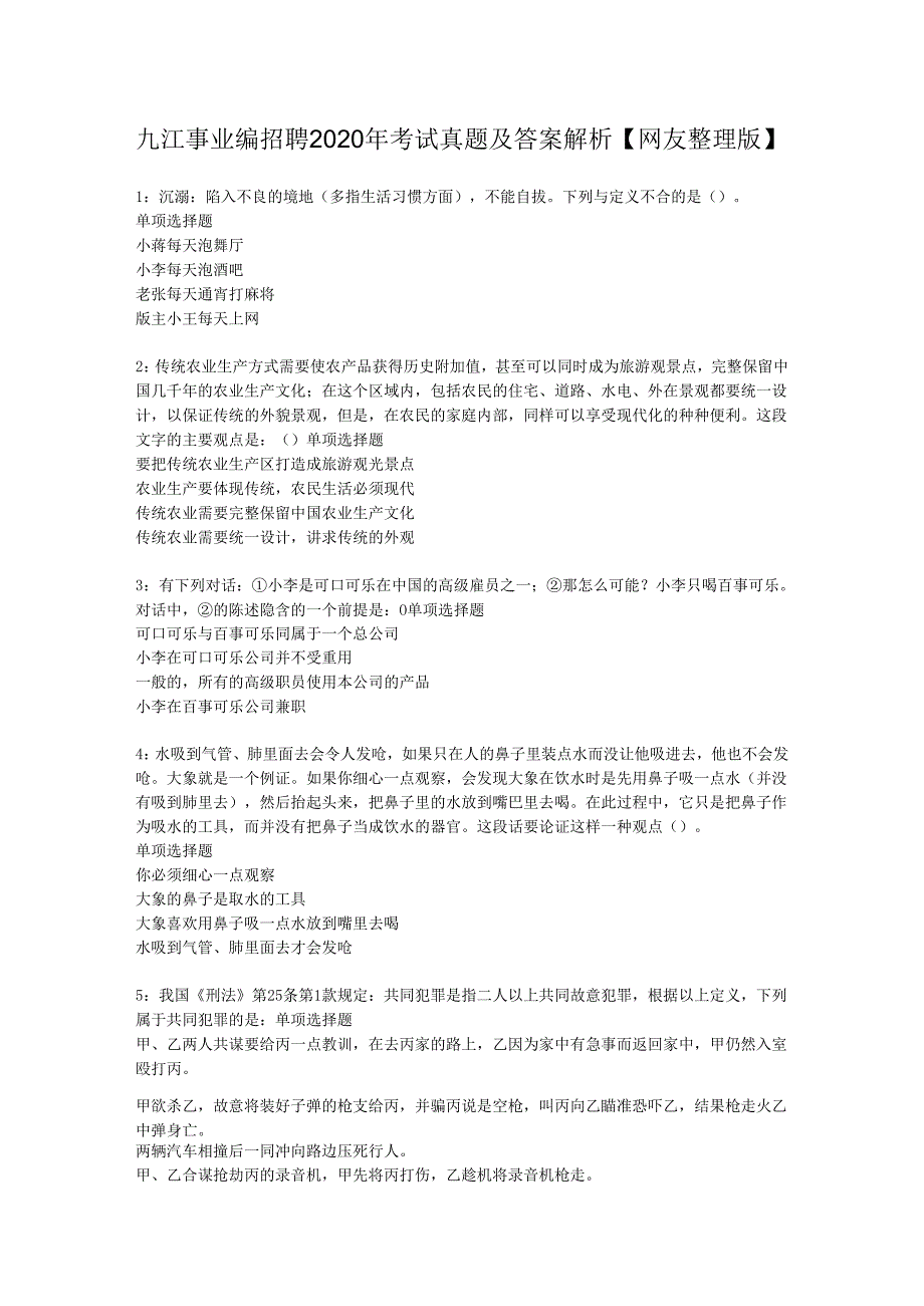 九江事业编招聘2020年考试真题及答案解析【网友整理版】.docx_第1页