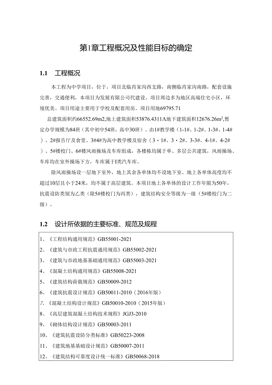 3-2#楼教学楼-抗震设计专篇.docx_第1页