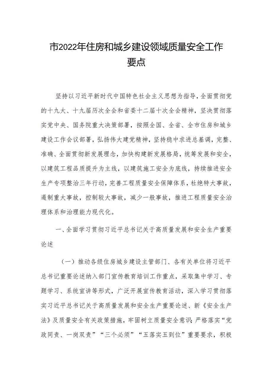 市2022年住房和城乡建设领域质量安全工作要点.docx_第1页