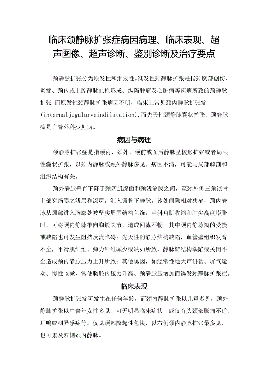 临床颈静脉扩张症病因病理、临床表现、超声图像、超声诊断、鉴别诊断及治疗要点.docx_第1页