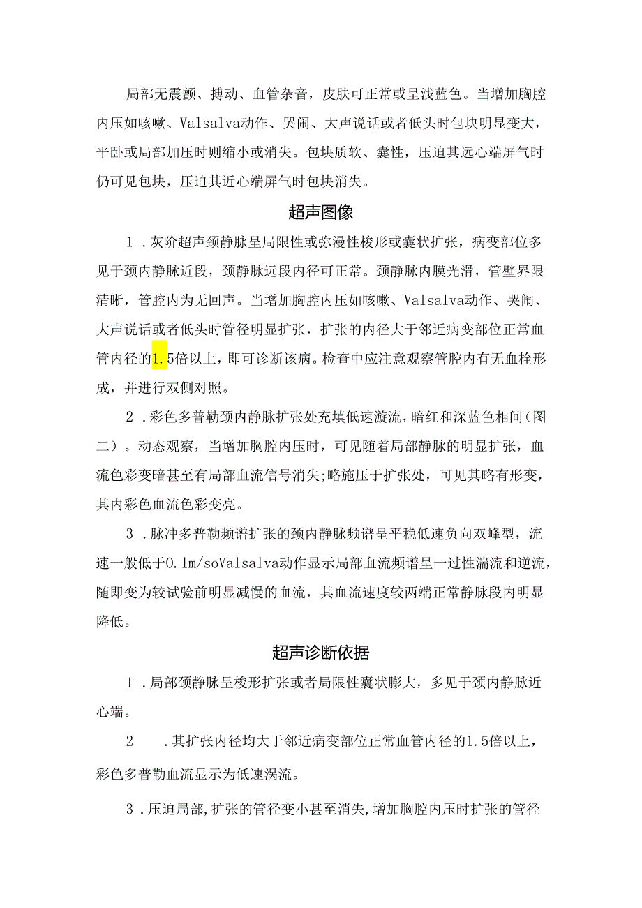 临床颈静脉扩张症病因病理、临床表现、超声图像、超声诊断、鉴别诊断及治疗要点.docx_第2页