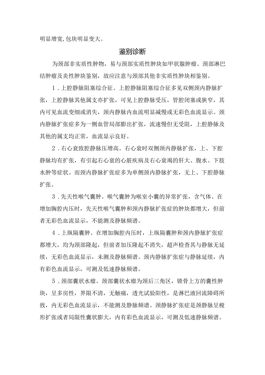 临床颈静脉扩张症病因病理、临床表现、超声图像、超声诊断、鉴别诊断及治疗要点.docx_第3页