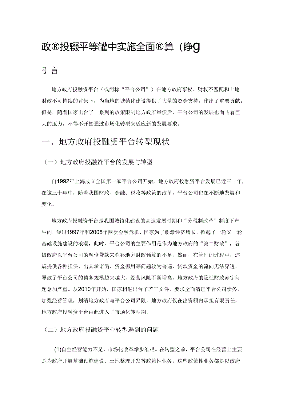 政府投融资平台转型中实施全面预算的策略.docx_第1页