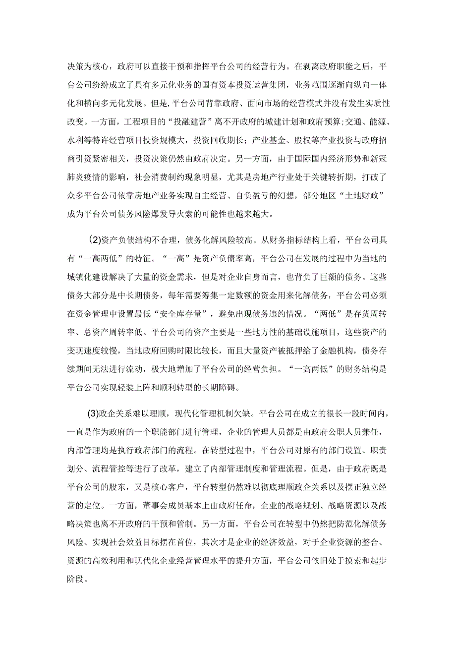 政府投融资平台转型中实施全面预算的策略.docx_第2页