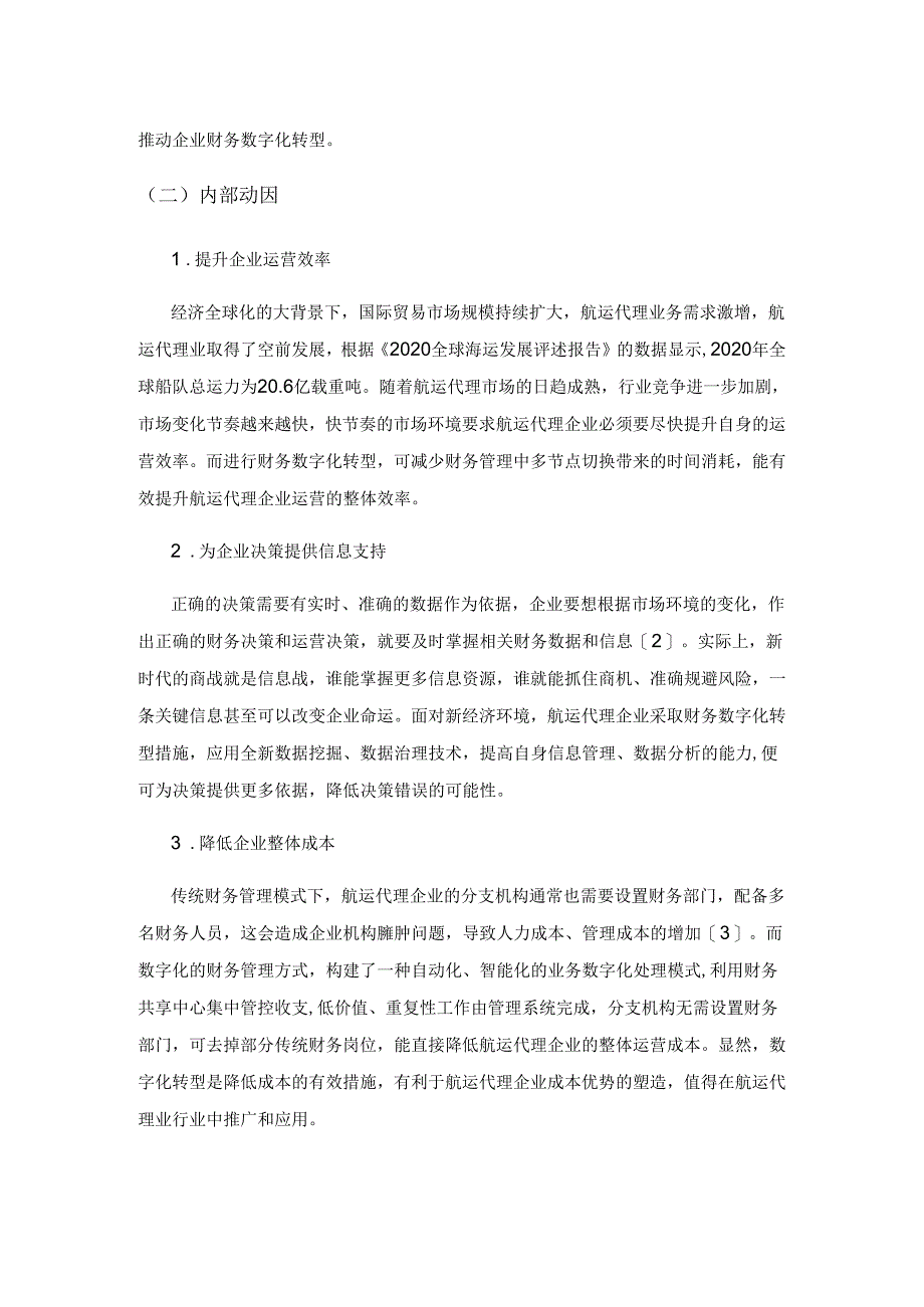 航运代理企业财务数字化转型面临的挑战与解决措施.docx_第2页