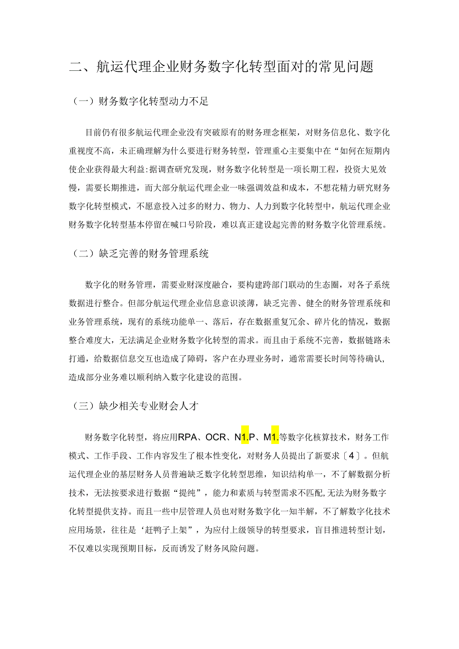 航运代理企业财务数字化转型面临的挑战与解决措施.docx_第3页