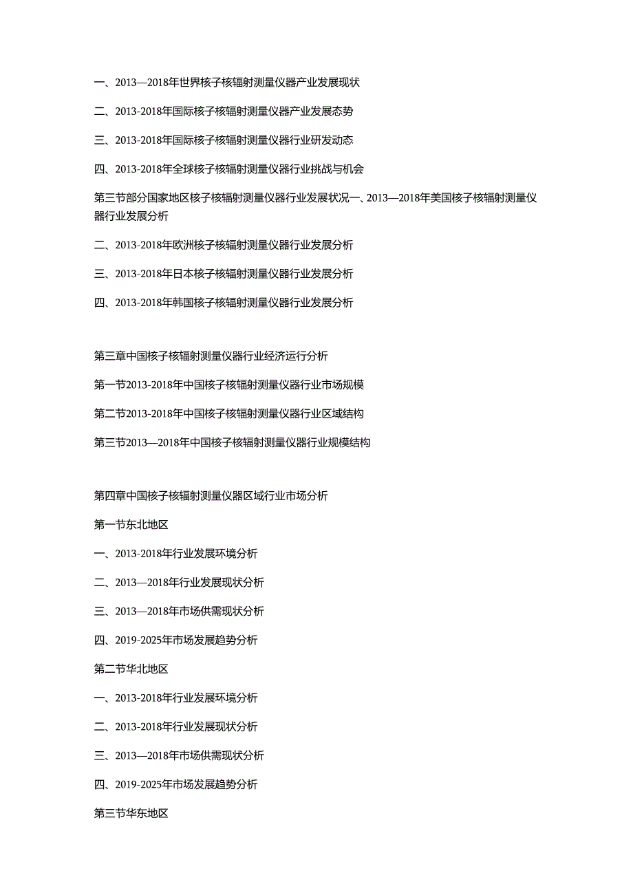 2019-2025年中国核子核辐射测量仪器行业市场调查分析及投资策略专项研究预测报告.docx_第2页