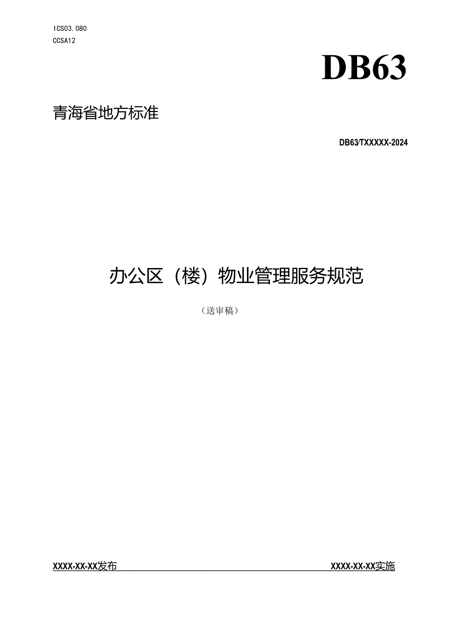 办公区楼物业管理服务规范.docx_第1页