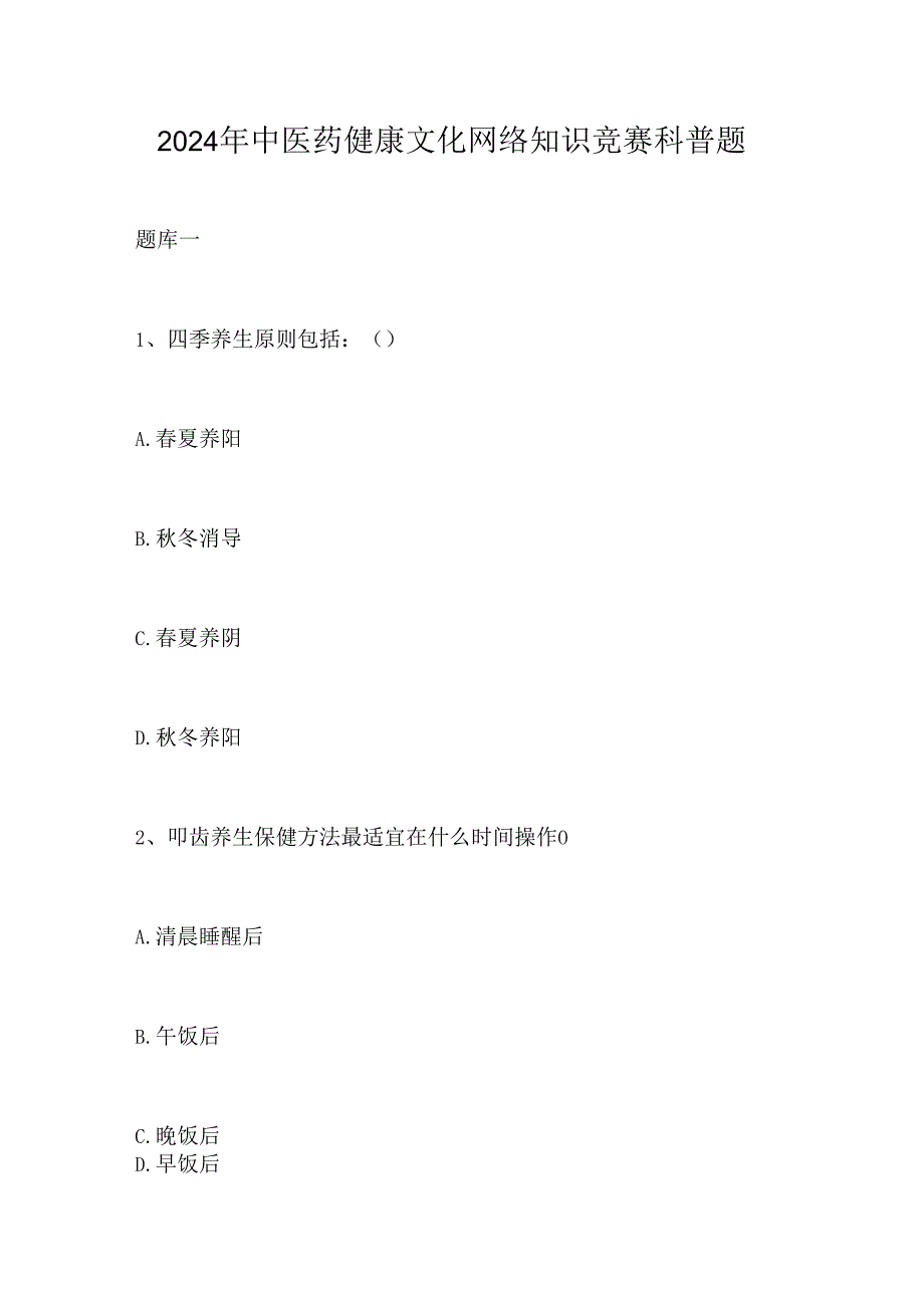 2024年中医药健康文化网络知识竞赛科普题.docx_第1页