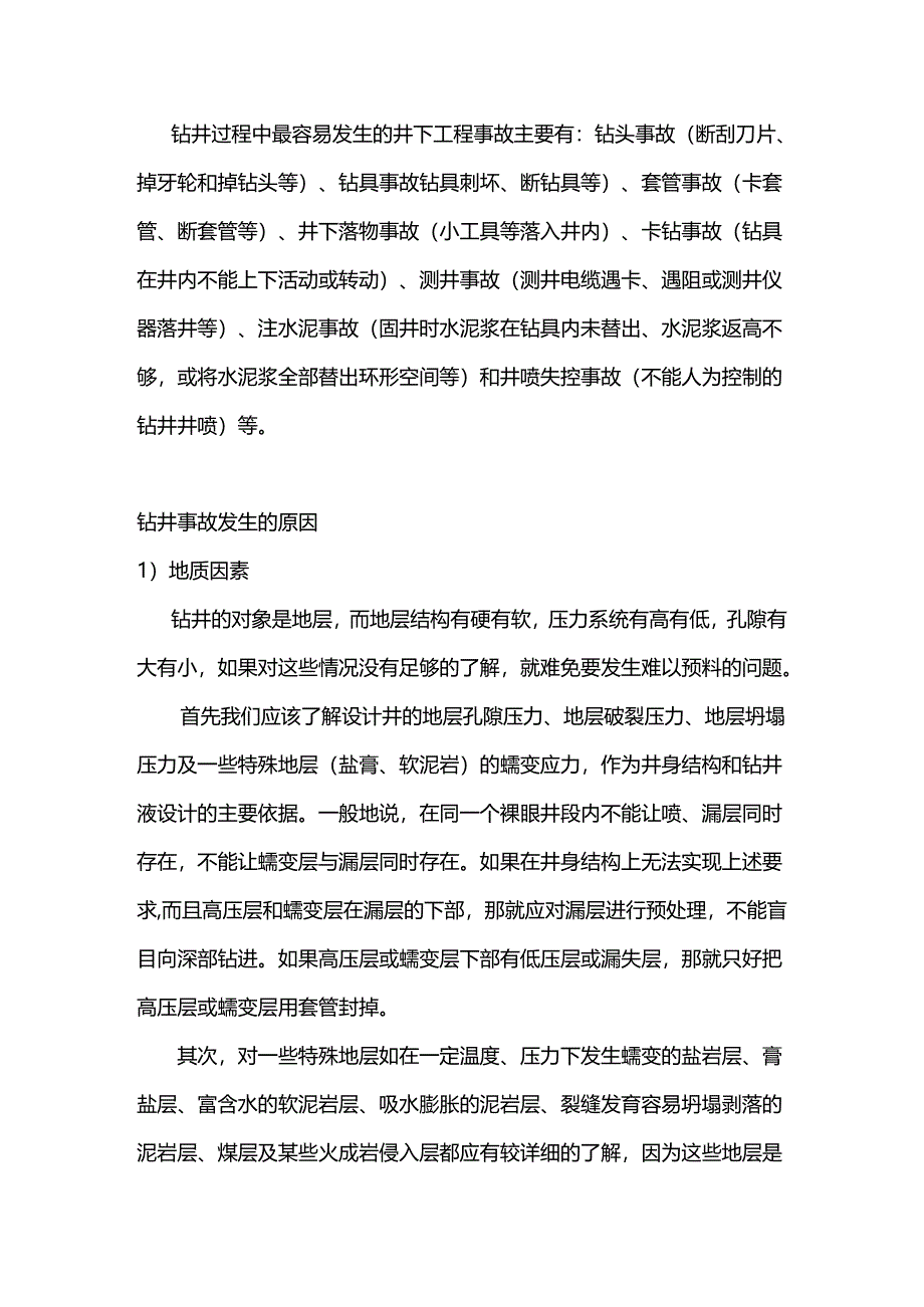 安全培训：钻井事故及预防措施.docx_第1页