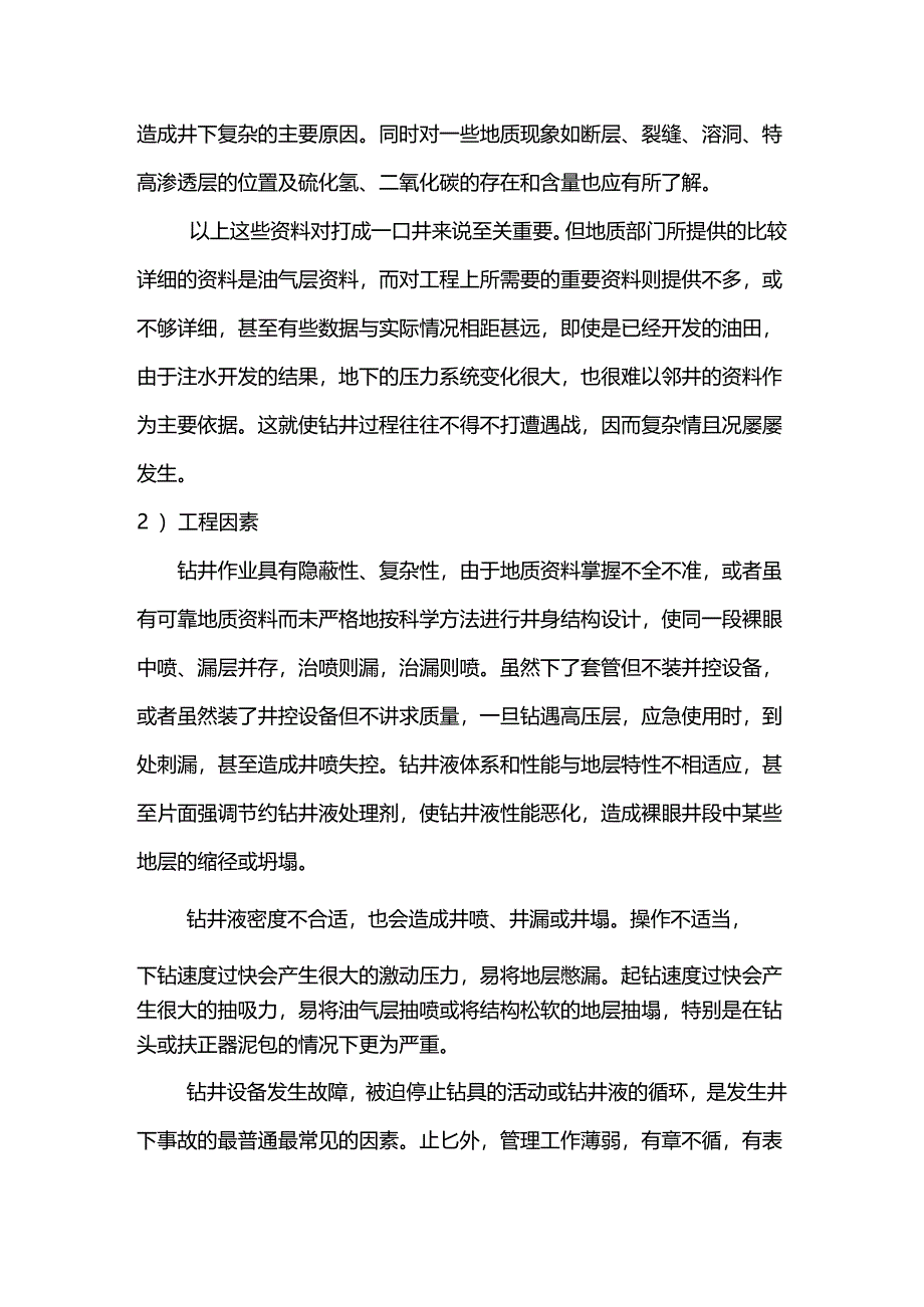 安全培训：钻井事故及预防措施.docx_第2页