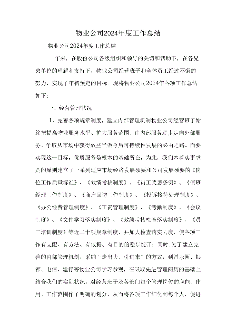 物业公司2024年度工作总结.docx_第1页